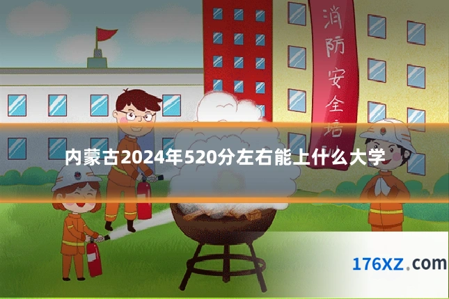 内蒙古2024年520分左右能上什么大学