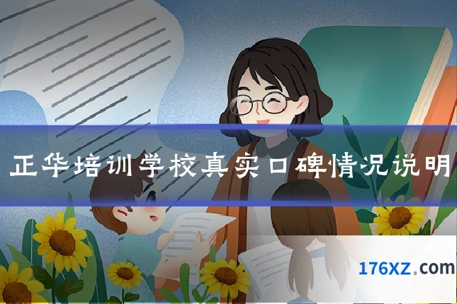 正华培训学校真实口碑情况说明