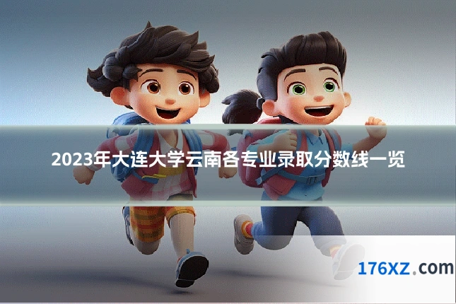2023年大连大学云南各专业录取分数线一览