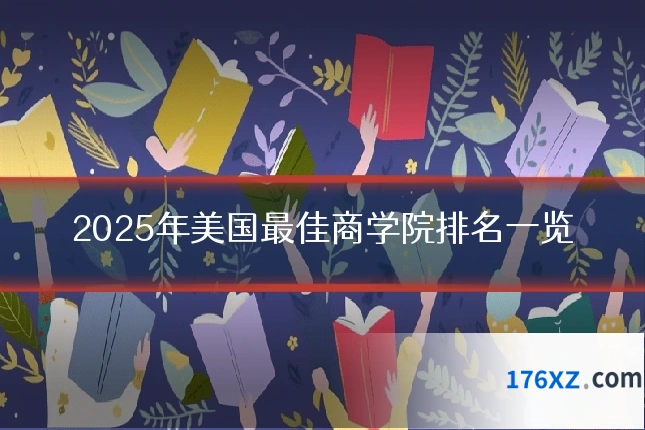 2025年美国最佳商学院排名一览