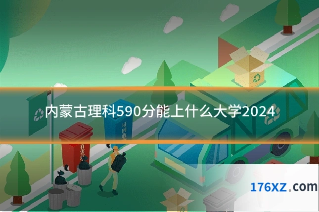 内蒙古理科590分能上什么大学2024