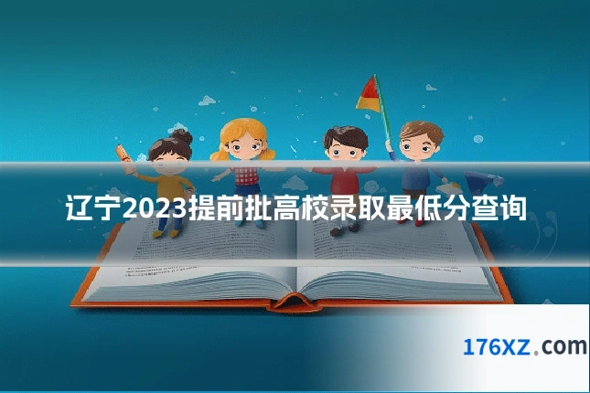 辽宁2023提前批高校录取最低分查询