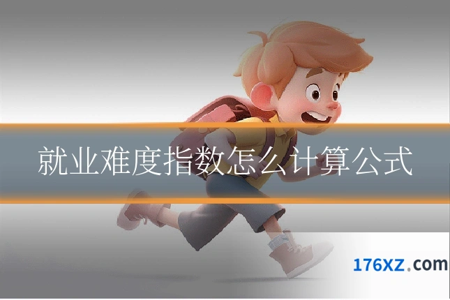 就业难度指数怎么计算公式