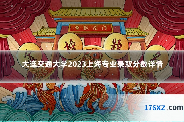 大连交通大学2023上海专业录取分数详情
