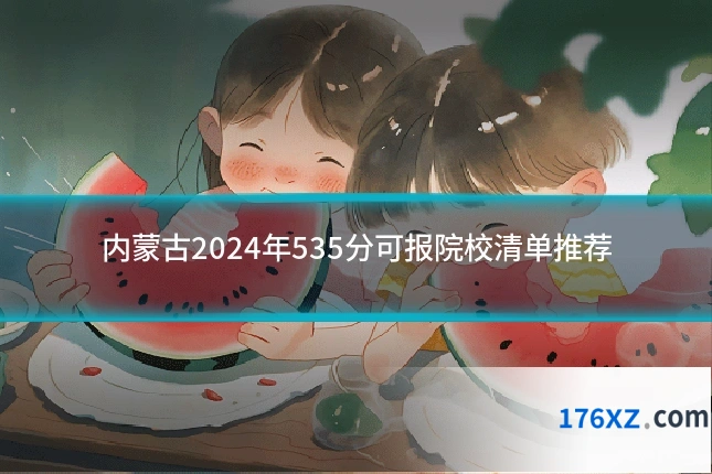 内蒙古2024年535分可报院校清单推荐
