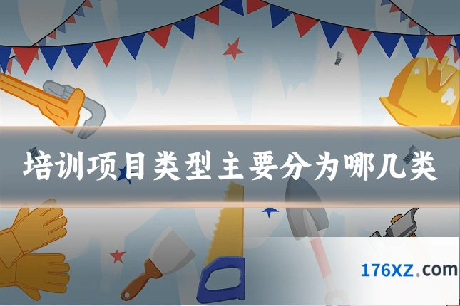 培训项目类型主要分为哪几类