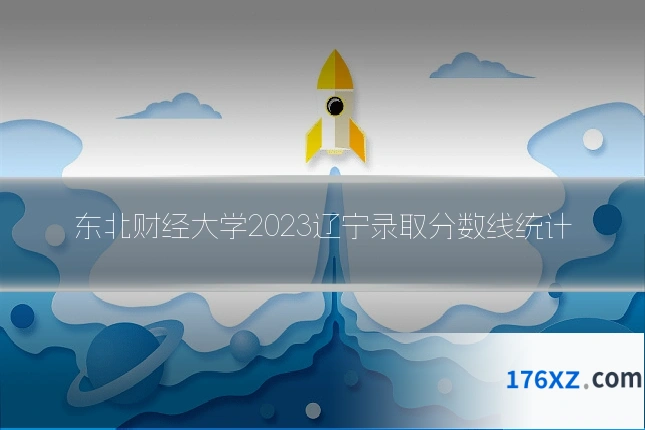 东北财经大学2023辽宁录取分数线统计