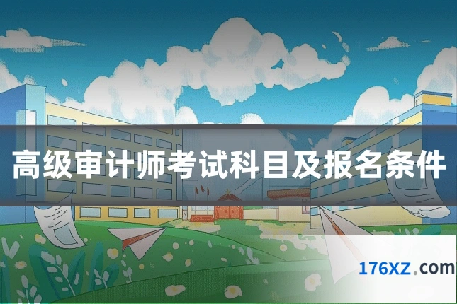 高级审计师考试科目及报名条件