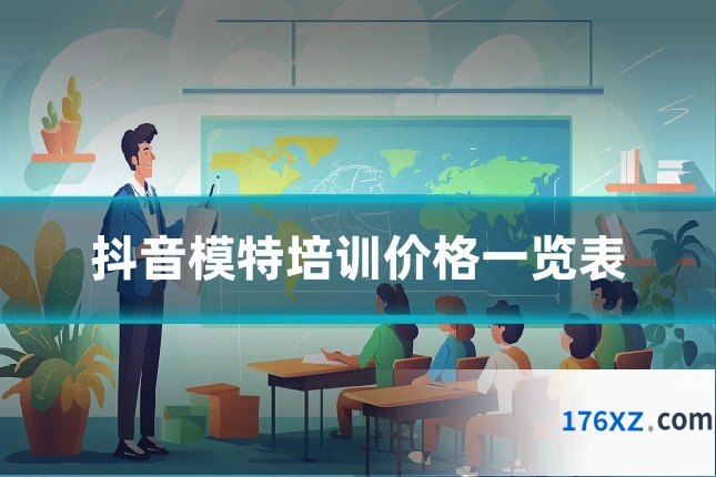抖音模特培训价格一览表