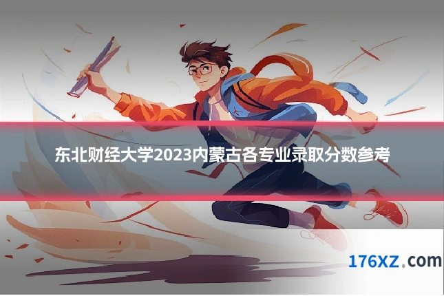 东北财经大学2023内蒙古各专业录取分数参考