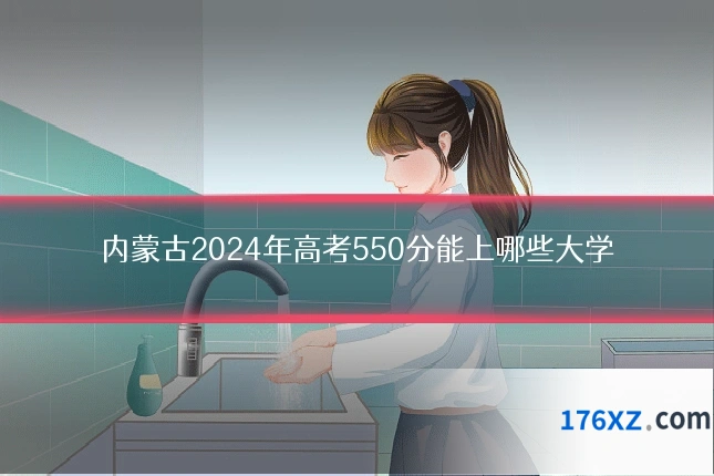 内蒙古2024年高考550分能上哪些大学