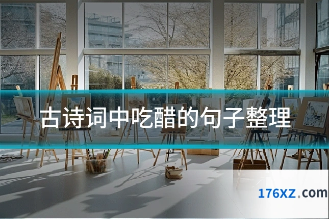 古诗词中吃醋的句子整理