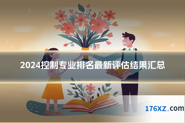 2024控制专业排名最新评估结果汇总