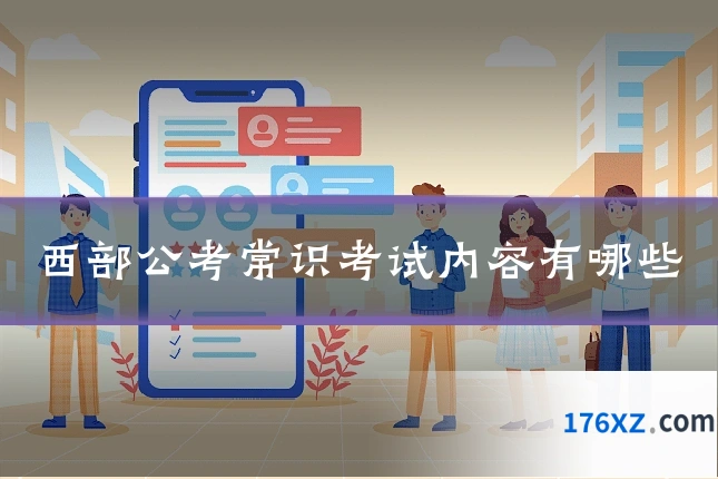 西部公考常识考试内容有哪些
