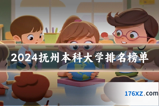 2024抚州本科大学排名榜单