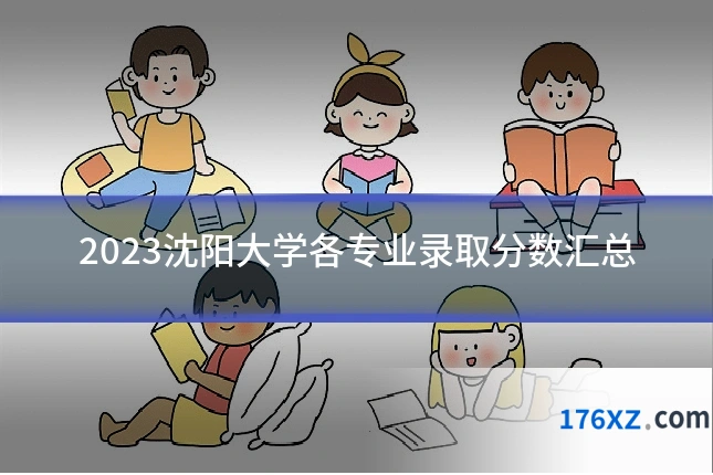2023沈阳大学各专业录取分数汇总