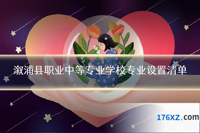 溆浦县职业中等专业学校专业设置清单