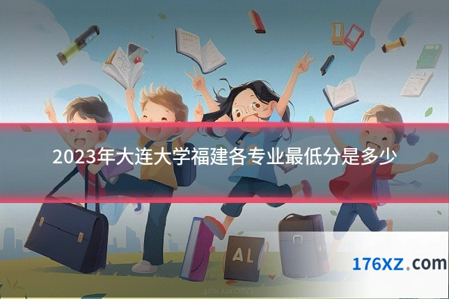 2023年大连大学福建各专业最低分是多少