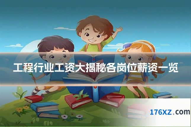 工程行业工资大揭秘各岗位薪资一览