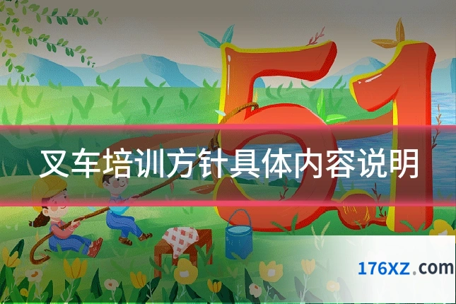 叉车培训方针具体内容说明