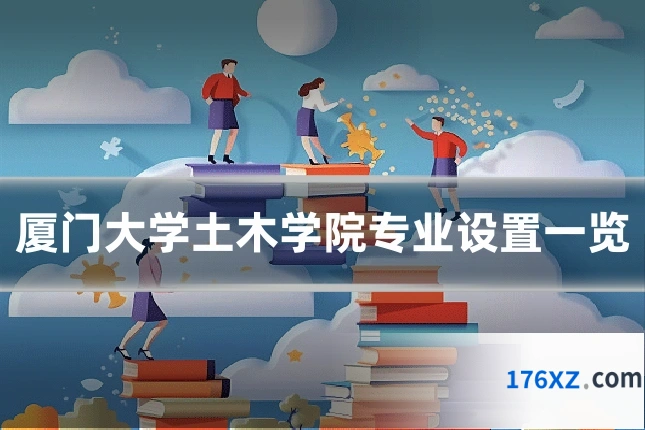 厦门大学土木学院专业设置一览