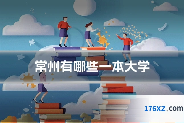 常州有哪些一本大学