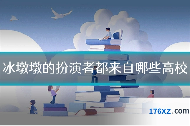 冰墩墩的扮演者都来自哪些高校