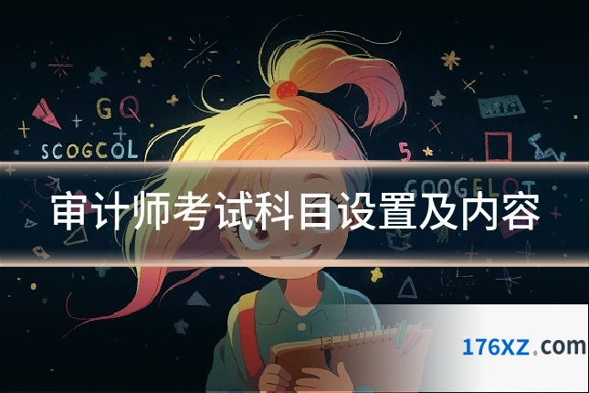 审计师考试科目设置及内容