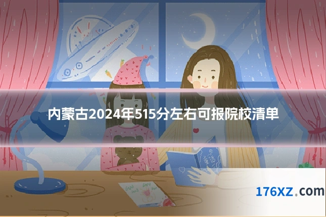 内蒙古2024年515分左右可报院校清单