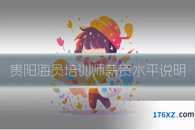 贵阳海员培训师薪资水平说明