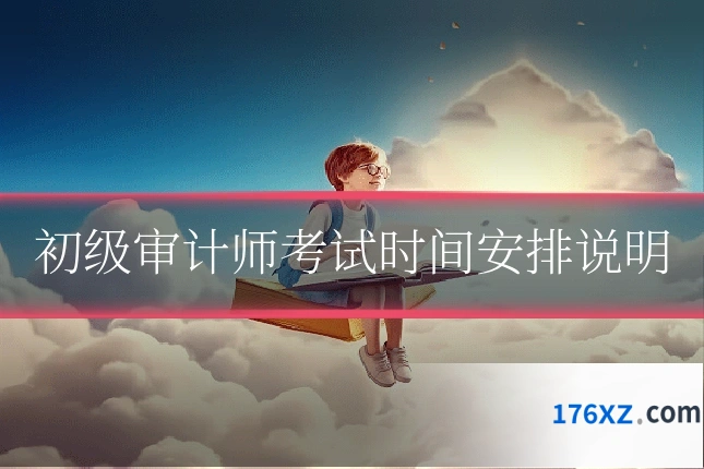 初级审计师考试时间安排说明