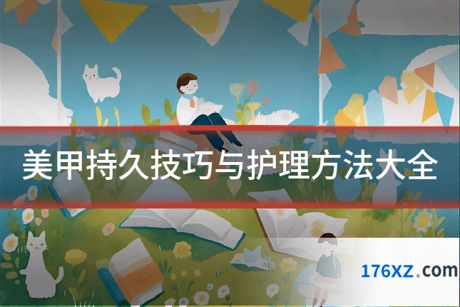 美甲持久技巧与护理方法大全