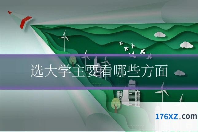 选大学主要看哪些方面