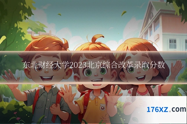 东北财经大学2023北京综合改革录取分数