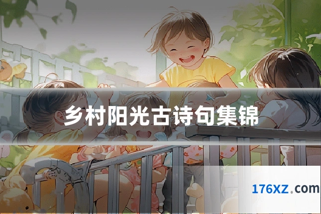 乡村阳光古诗句集锦
