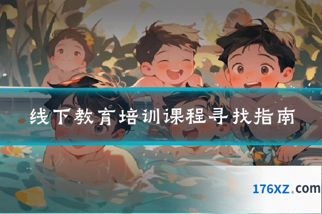 线下教育培训课程寻找指南