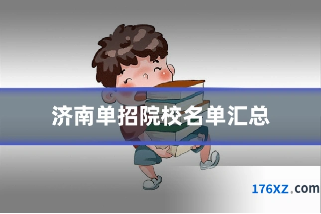 济南单招院校名单汇总