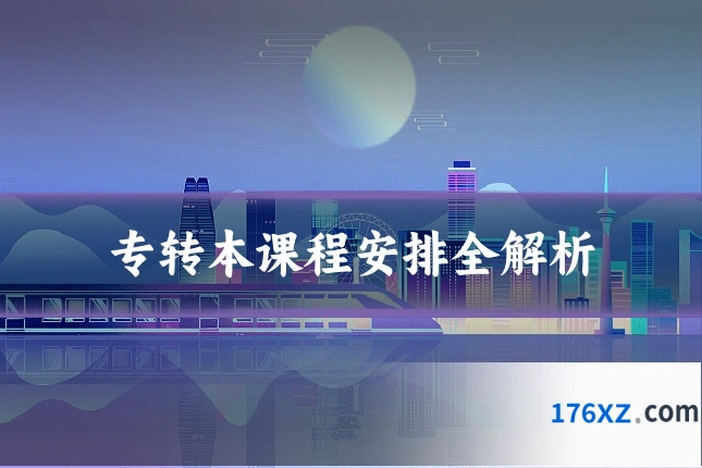 专转本课程安排全解析