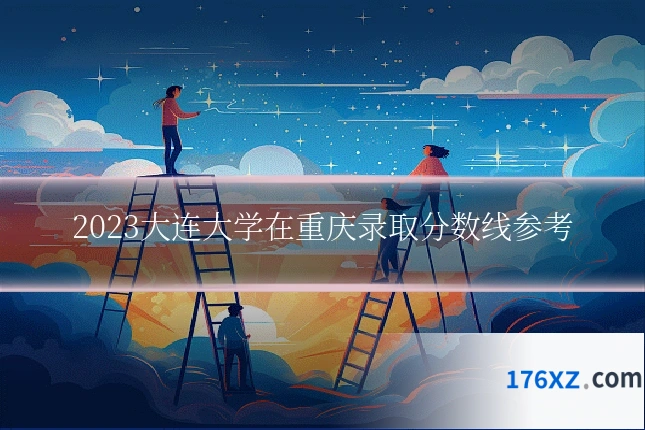 2023大连大学在重庆录取分数线参考