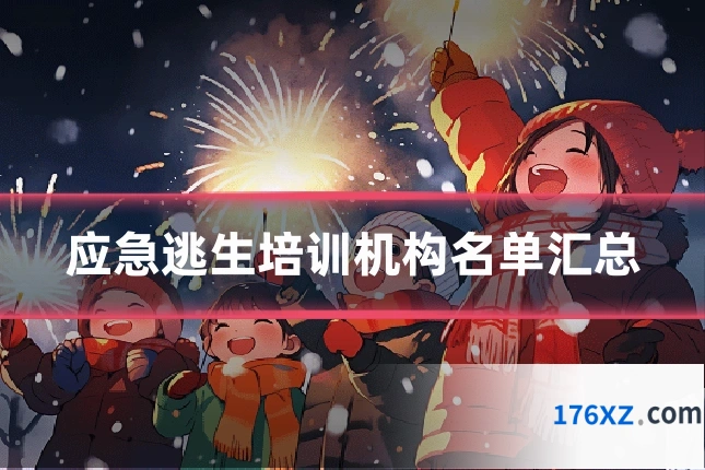 应急逃生培训机构名单汇总