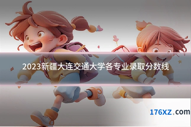 2023新疆大连交通大学各专业录取分数线