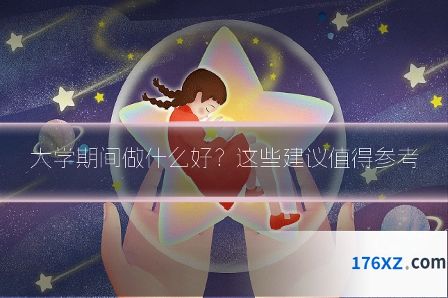 大学期间做什么好？这些建议值得参考