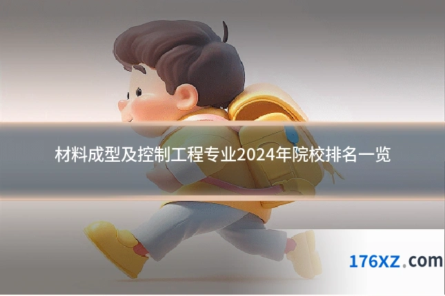 材料成型及控制工程专业2024年院校排名一览