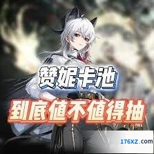 赞妮复刻值不值得抽鸣潮攻略