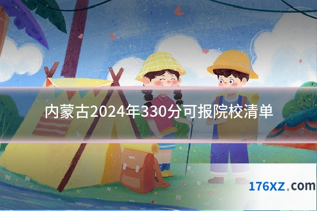 内蒙古2024年330分可报院校清单