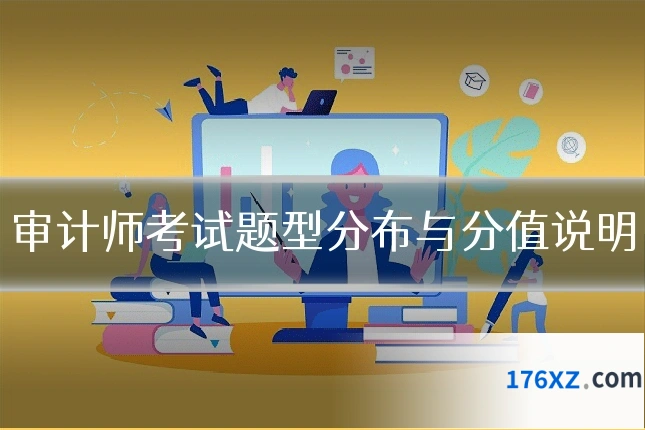 审计师考试题型分布与分值说明