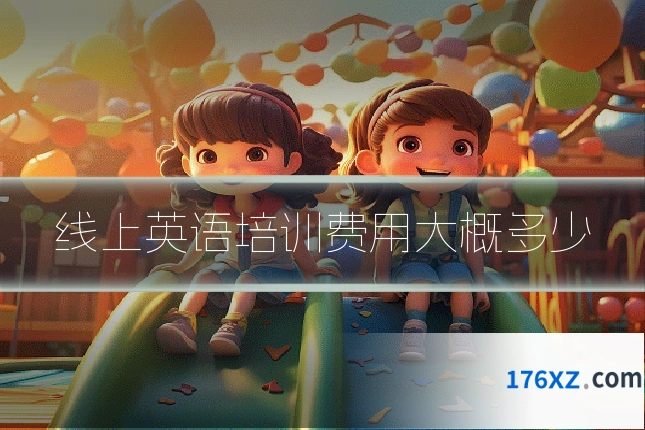 线上英语培训费用大概多少