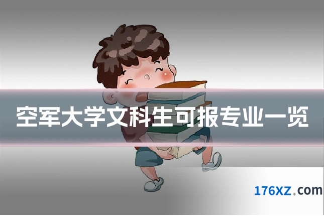 空军大学文科生可报专业一览