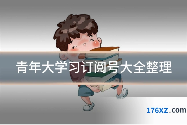 青年大学习订阅号大全整理