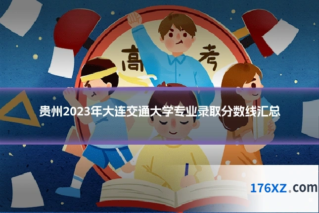 贵州2023年大连交通大学专业录取分数线汇总